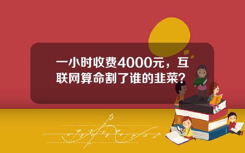 一小时收费4000元，互联网算命割了谁的韭菜？