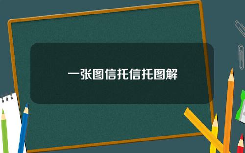 一张图信托信托图解