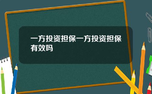 一方投资担保一方投资担保有效吗