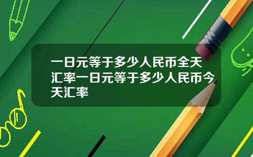 一日元等于多少人民币全天汇率一日元等于多少人民币今天汇率