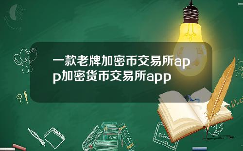 一款老牌加密币交易所app加密货币交易所app