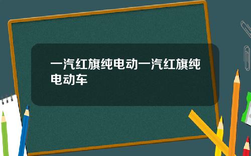 一汽红旗纯电动一汽红旗纯电动车