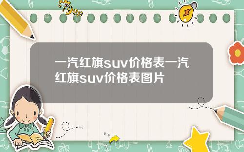 一汽红旗suv价格表一汽红旗suv价格表图片