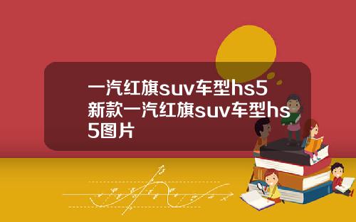 一汽红旗suv车型hs5新款一汽红旗suv车型hs5图片