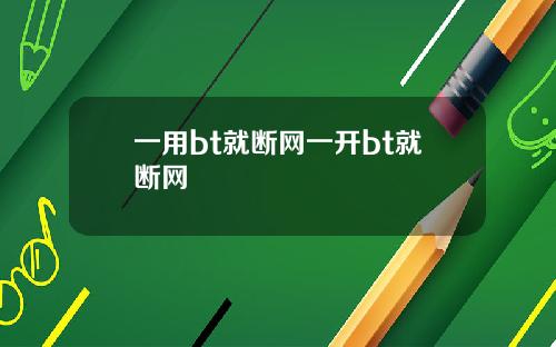 一用bt就断网一开bt就断网