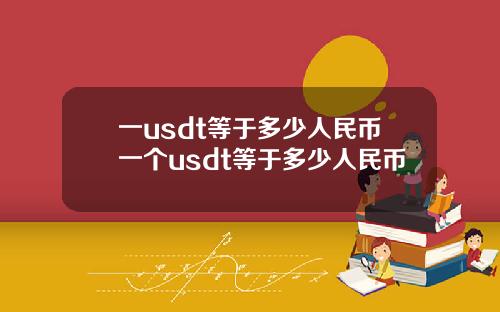 一usdt等于多少人民币一个usdt等于多少人民币