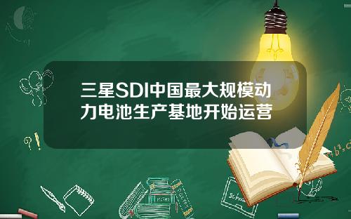 三星SDI中国最大规模动力电池生产基地开始运营