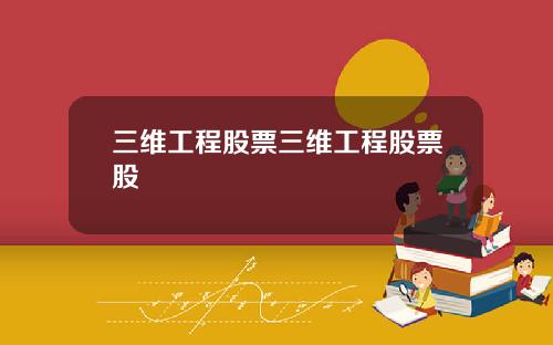 三维工程股票三维工程股票股