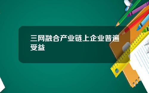 三网融合产业链上企业普遍受益