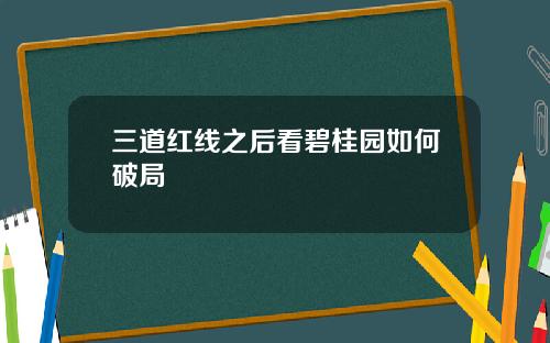 三道红线之后看碧桂园如何破局