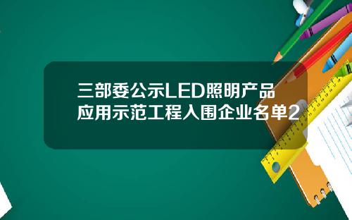 三部委公示LED照明产品应用示范工程入围企业名单2
