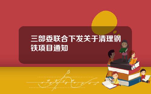 三部委联合下发关于清理钢铁项目通知