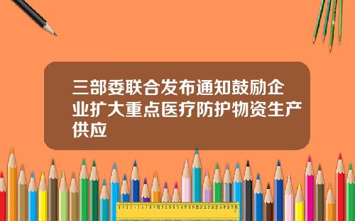三部委联合发布通知鼓励企业扩大重点医疗防护物资生产供应