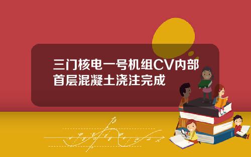 三门核电一号机组CV内部首层混凝土浇注完成