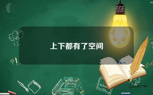 上下都有了空间
