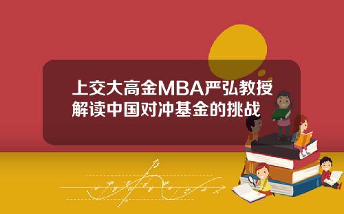 上交大高金MBA严弘教授解读中国对冲基金的挑战