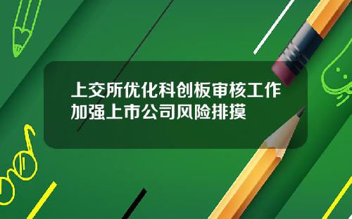 上交所优化科创板审核工作加强上市公司风险排摸