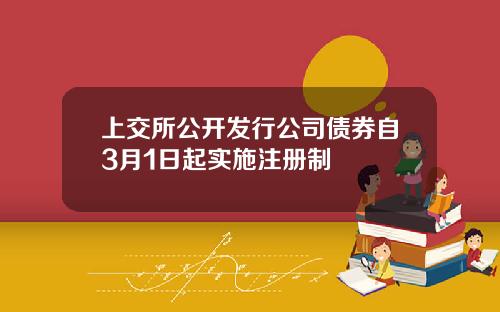 上交所公开发行公司债券自3月1日起实施注册制