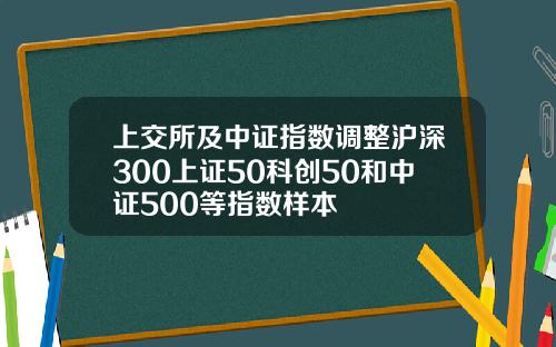 上交所及中证指数调整沪深300上证50科创50和中证500等指数样本