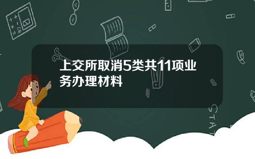 上交所取消5类共11项业务办理材料