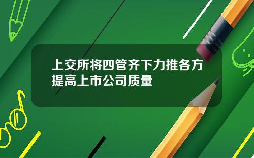 上交所将四管齐下力推各方提高上市公司质量