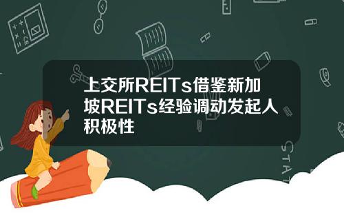 上交所REITs借鉴新加坡REITs经验调动发起人积极性