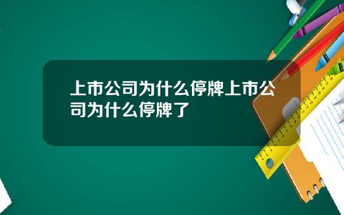 上市公司为什么停牌上市公司为什么停牌了
