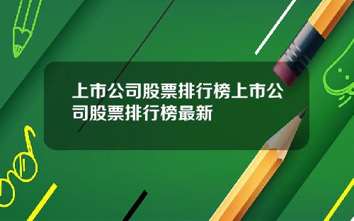 上市公司股票排行榜上市公司股票排行榜最新