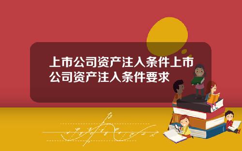 上市公司资产注入条件上市公司资产注入条件要求