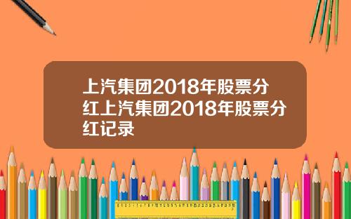 上汽集团2018年股票分红上汽集团2018年股票分红记录