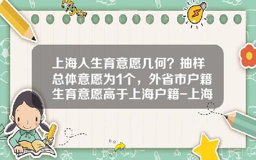 上海人生育意愿几何？抽样总体意愿为1个，外省市户籍生育意愿高于上海户籍-上海生育补助多少