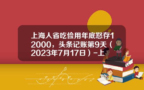 上海人省吃俭用年底怒存12000，头条记账第9天（2023年7月17日）-上海人每月存多少