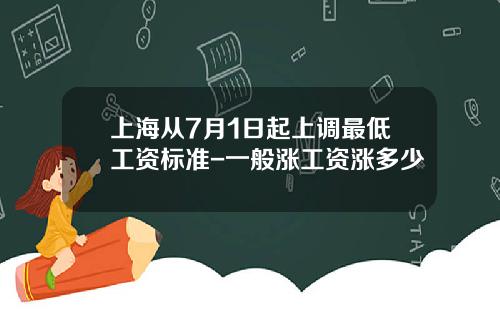 上海从7月1日起上调最低工资标准-一般涨工资涨多少