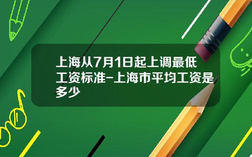 上海从7月1日起上调最低工资标准-上海市平均工资是多少