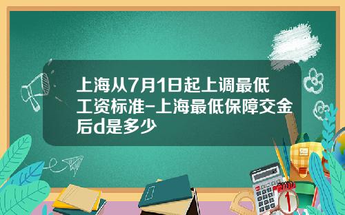 上海从7月1日起上调最低工资标准-上海最低保障交金后d是多少