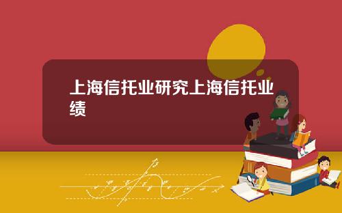 上海信托业研究上海信托业绩
