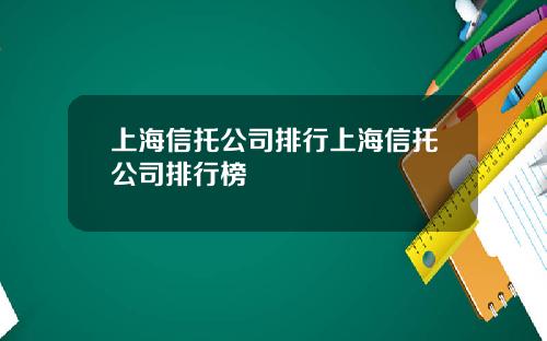 上海信托公司排行上海信托公司排行榜