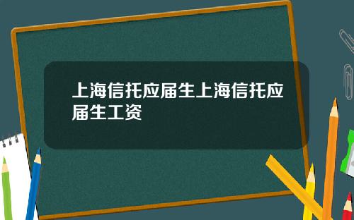 上海信托应届生上海信托应届生工资