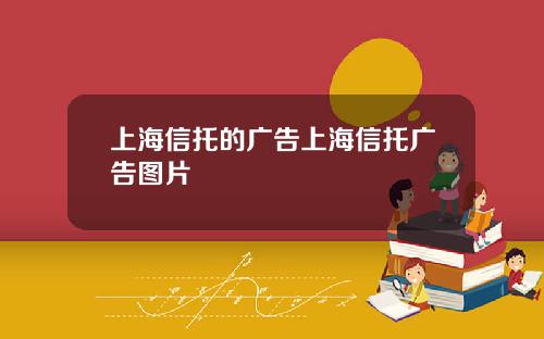 上海信托的广告上海信托广告图片