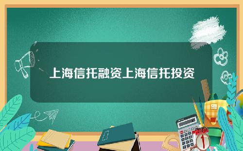 上海信托融资上海信托投资