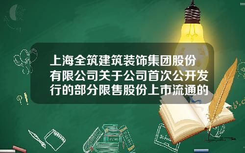 上海全筑建筑装饰集团股份有限公司关于公司首次公开发行的部分限售股份上市流通的公告-上海谱润股权投资管理有限公司