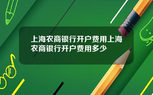 上海农商银行开户费用上海农商银行开户费用多少