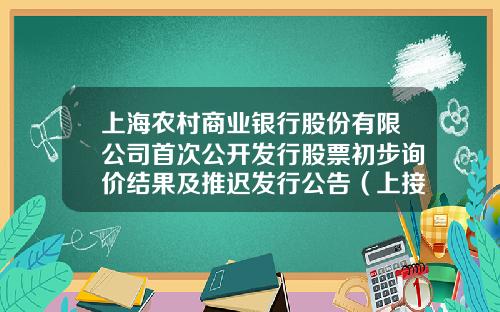 上海农村商业银行股份有限公司首次公开发行股票初步询价结果及推迟发行公告（上接C25版）-金享财行注册资本多少