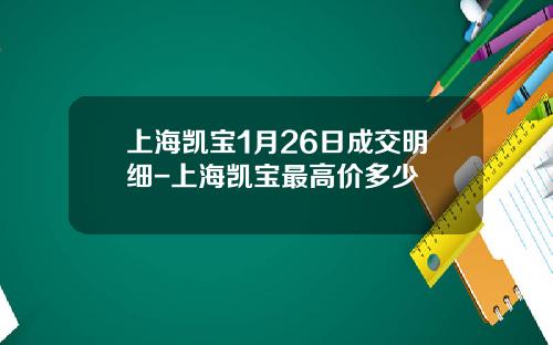 上海凯宝1月26日成交明细-上海凯宝最高价多少