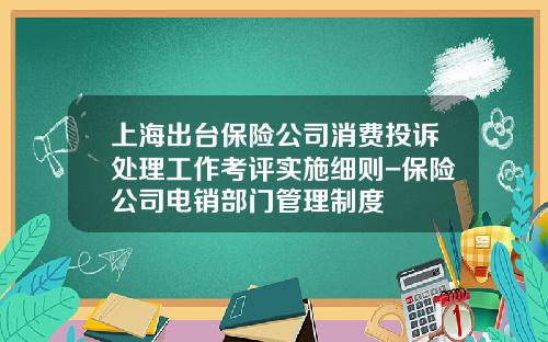 上海出台保险公司消费投诉处理工作考评实施细则-保险公司电销部门管理制度