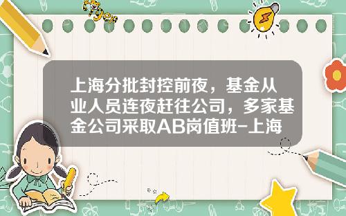 上海分批封控前夜，基金从业人员连夜赶往公司，多家基金公司采取AB岗值班-上海基金公司