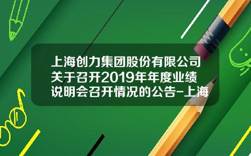 上海创力集团股份有限公司关于召开2019年年度业绩说明会召开情况的公告-上海创力矿山设备有限公司网站