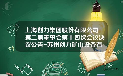 上海创力集团股份有限公司第二届董事会第十四次会议决议公告-苏州创力矿山设备有限公司
