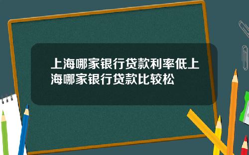 上海哪家银行贷款利率低上海哪家银行贷款比较松