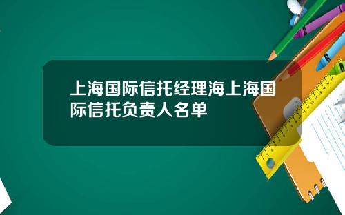 上海国际信托经理海上海国际信托负责人名单